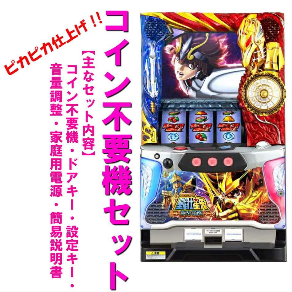 楽天市場】L聖闘士星矢 海皇覚醒 CUSTOM EDITION パチスロの通販