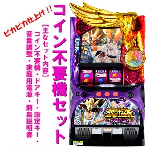 楽天市場】【本州送料無料】聖闘士星矢 冥王復活 【コイン不要機セット