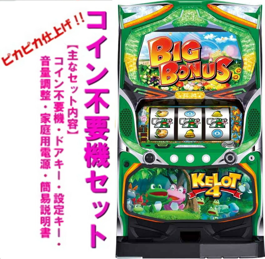 楽天市場】【本州送料無料】 ケロット4 【コイン不要機セット】※小キズ