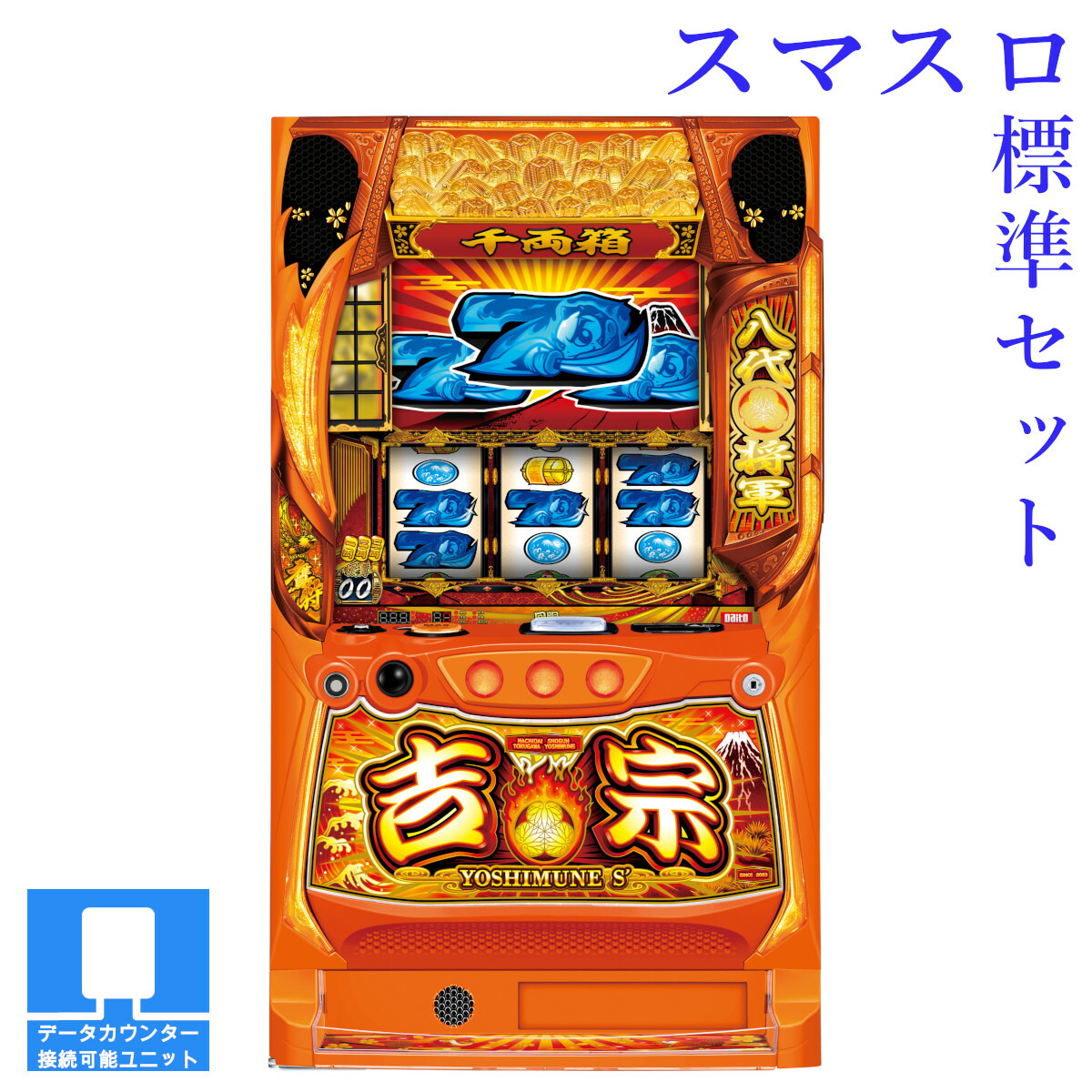 楽天市場】吉宗 スロット 実機の通販
