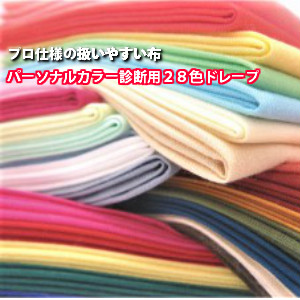 楽天市場】パーソナルカラー ドレープ カラー診断 布 28色テスト