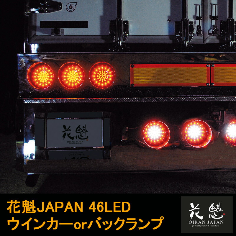 楽天市場】【ワンダフルデー P5倍】 花魁JAPAN 46LED テールランプ