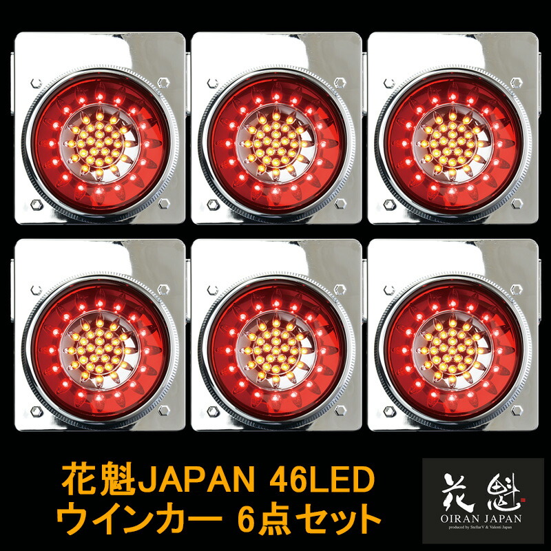 楽天市場】【ワンダフルデー P5倍】 花魁JAPAN 46LED テールランプ