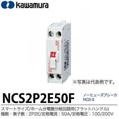 楽天市場】【カワムラ】ノーヒューズブレーカ NCS-Fスマートサイズ