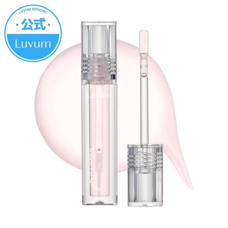 楽天市場】【公式】Luvum ボリュームリップセラム 4ml ぷるぷるリップ