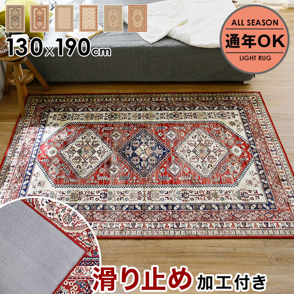 楽天市場】ペルシャ絨毯風 ラグ 130×190 1畳 1.5畳 ラグマット マット