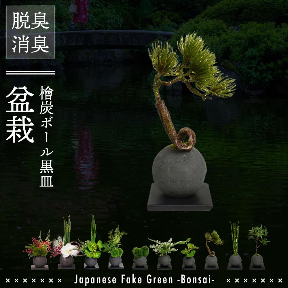 楽天市場】レビュー特典あり 盆栽 松 造花 フェイク盆栽 フェイク