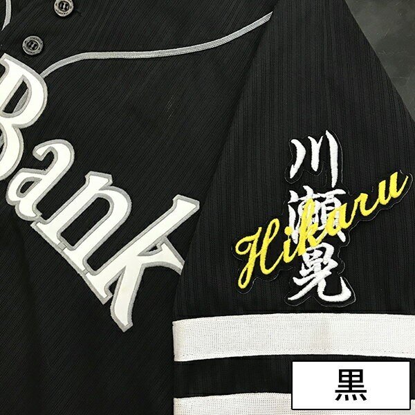 楽天市場】納期注意【ソフトバンクホークス 刺繍ワッペン 川瀬 ネーム