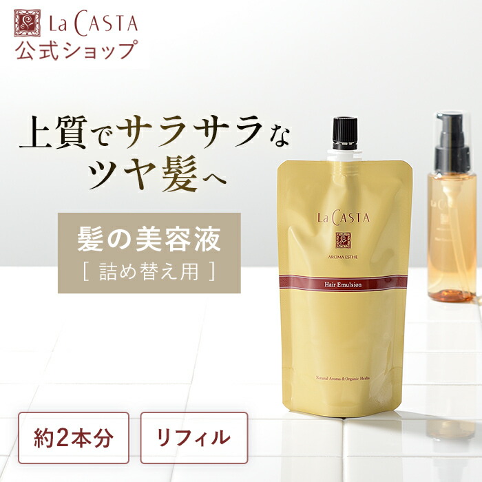 La CASTA Hair Emulsion 2個セット La CASTA Hair Emulsion 2個セット