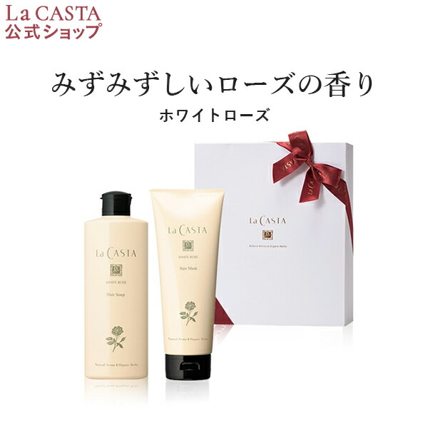 楽天市場】【公式】 La CASTA ラ・カスタ ヘアケアセット ホワイト