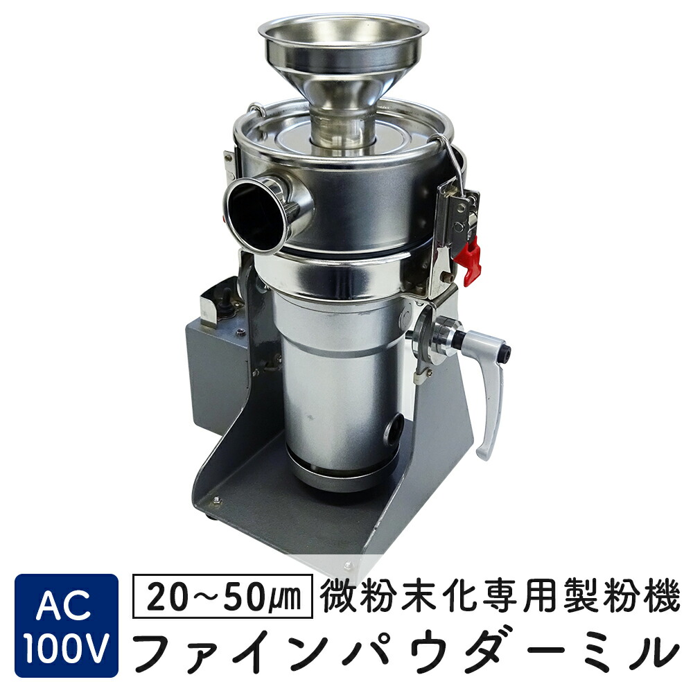 楽天市場】[ ファインパウダーミル FM-100 ] 微粉末化専用粉砕機 製粉