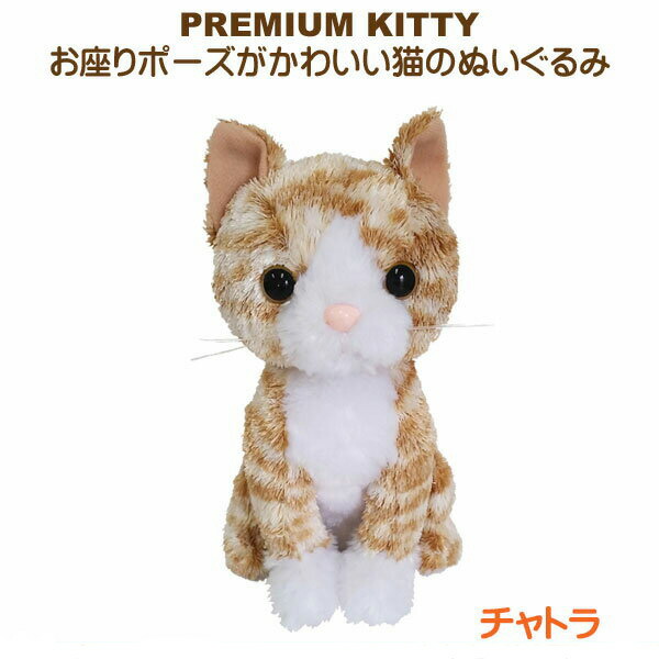 楽天市場】ぬいぐるみ 猫 Premium Kitty Orange Tabby プレミアム