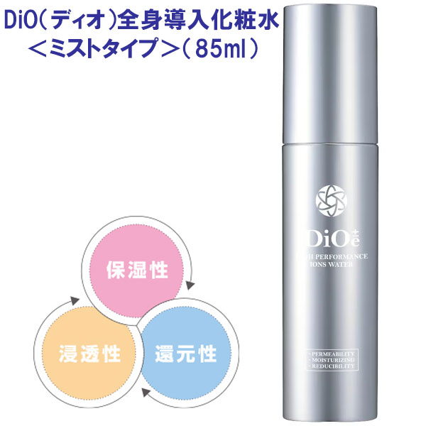 楽天市場】DiO ディオ 全身導入化粧水 ミストタイプ 85ml 保湿 DDS高