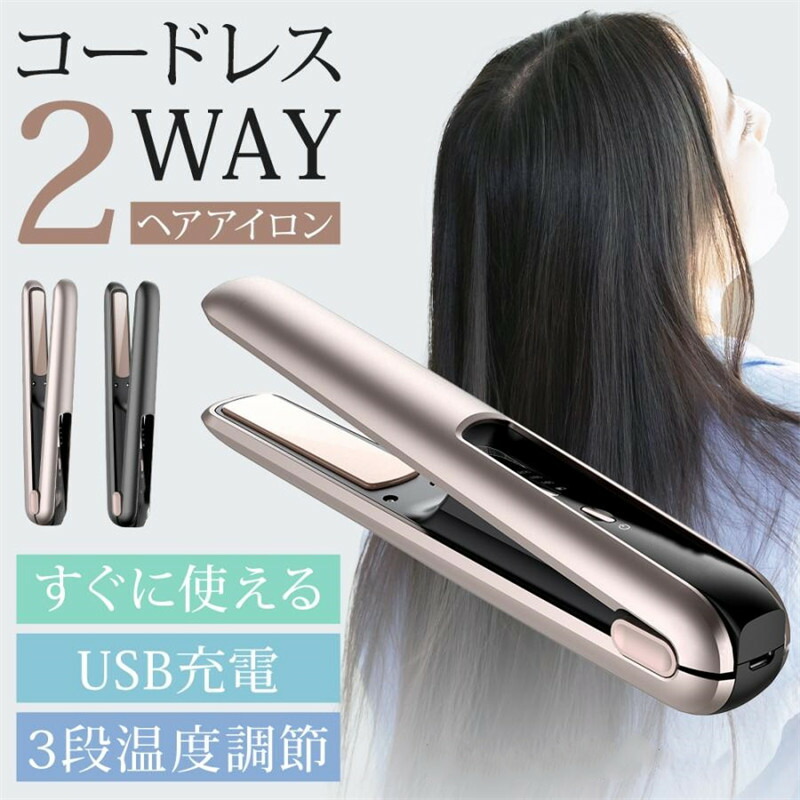楽天市場】ヘアアイロン コードレス ミニ 2way 充電式 USB ストレート