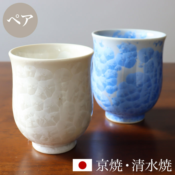 楽天市場】京焼 清水焼 湯呑み ペア セット 「組湯呑 花結晶（青・白