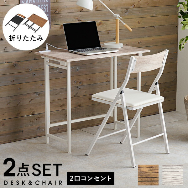 楽天市場】折りたたみデスク&折りたたみチェアセット2点セット【Kano