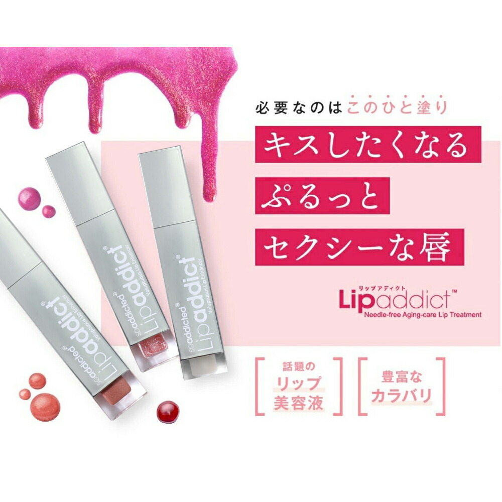 楽天市場】Lip addict リップアディクト 唇用美容液 リップ美容液 塗る