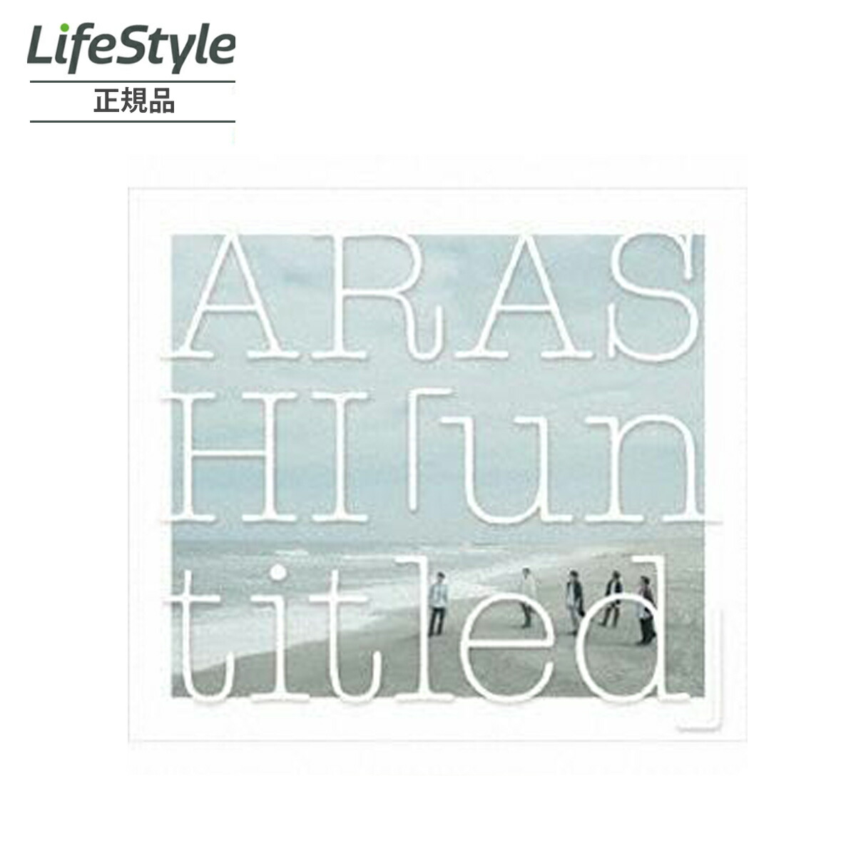 楽天市場】嵐 ARASHI「untitled」(初回生産限定盤) CD DVD : ライフ