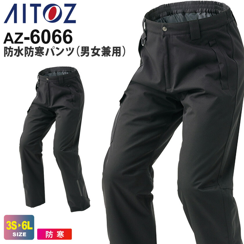 楽天市場】AITOZ 防水防寒パンツ（男女兼用） AZ-6066 アイトス 防寒服