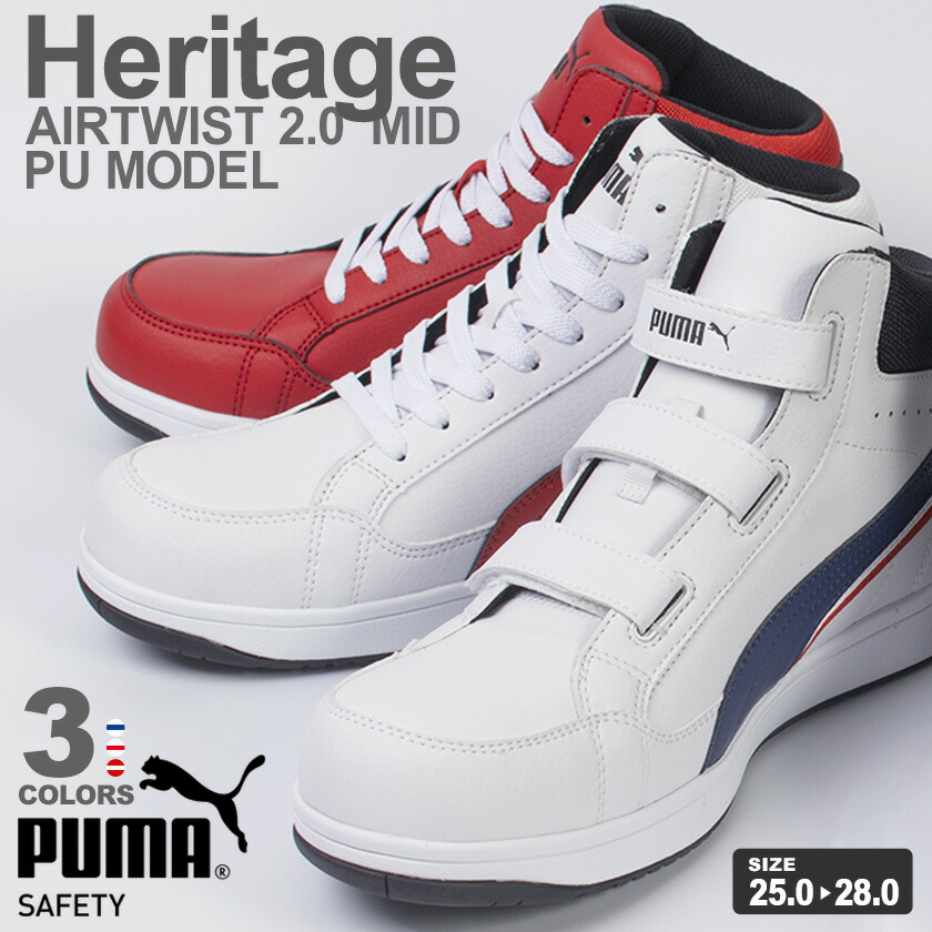 楽天市場】プーマ 安全靴 エアツイスト2.0 ミッド PUモデル Heritage