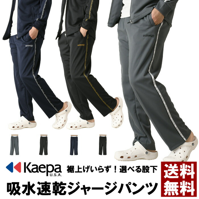 楽天市場】Kaepa ケイパ 選べる股下丈 リラックスフィット ジャージ