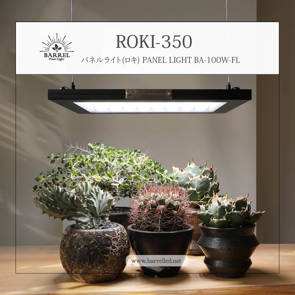 楽天市場】ROKI350 植物育成用ライト パネルライト ROKI ロキ 植物育成