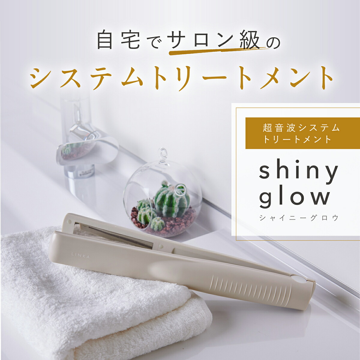 楽天市場】超音波ヘアトリートメント LINKA リンカ シャイニー グロウ