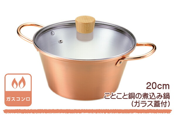 楽天市場】両手鍋 ことこと銅の煮込み鍋 20cm ガラス蓋付き ガス火専用