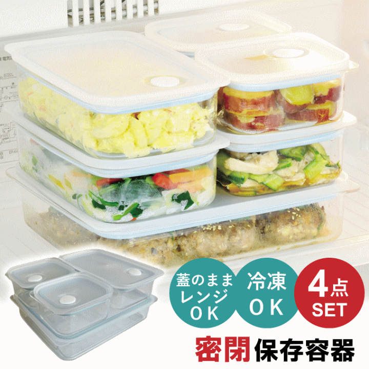 楽天市場】【数量限定SALE】保存容器 4点 セット プラスチック 密閉