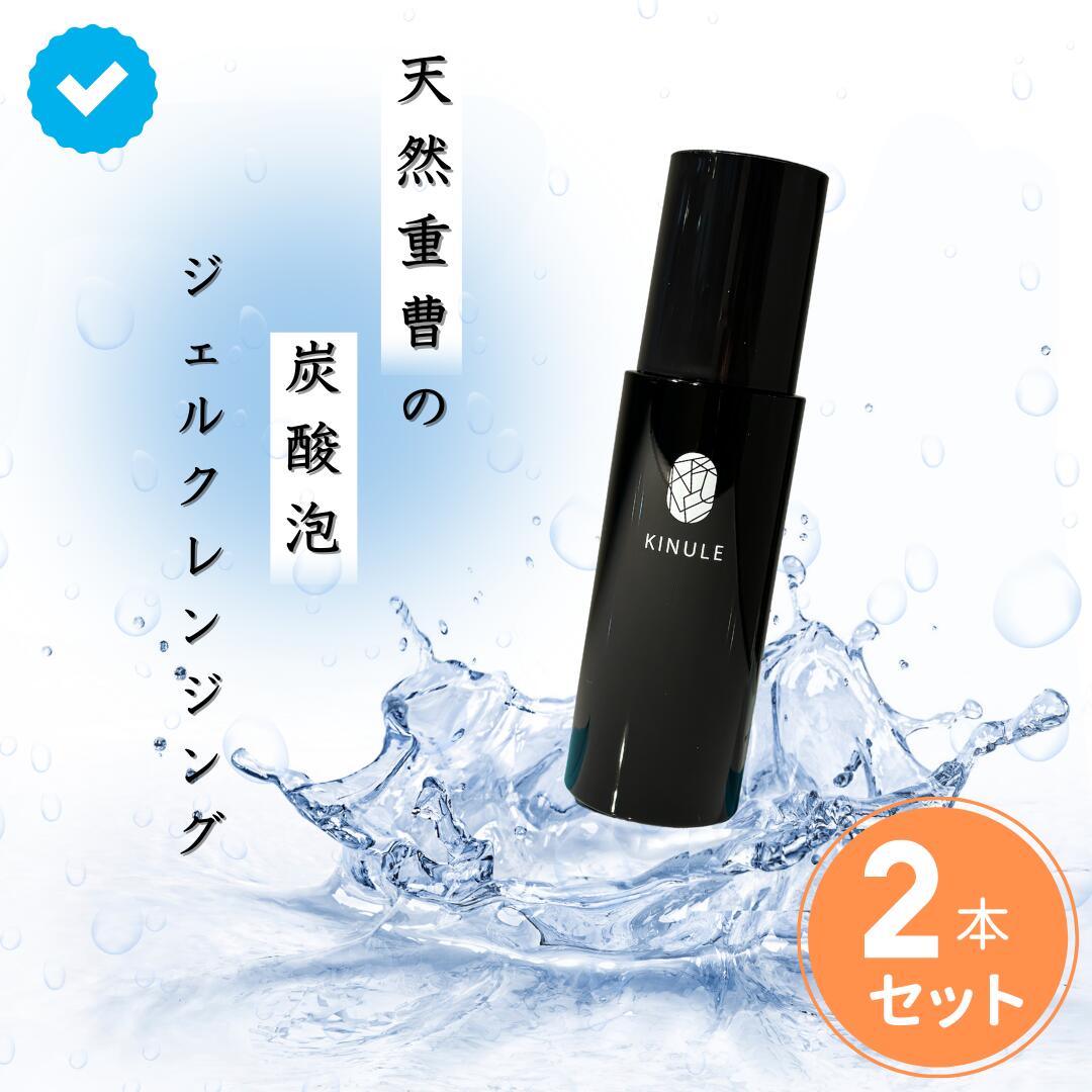 楽天市場】【2つセットで 10% off】KINULE キヌレクレンジング 炭酸