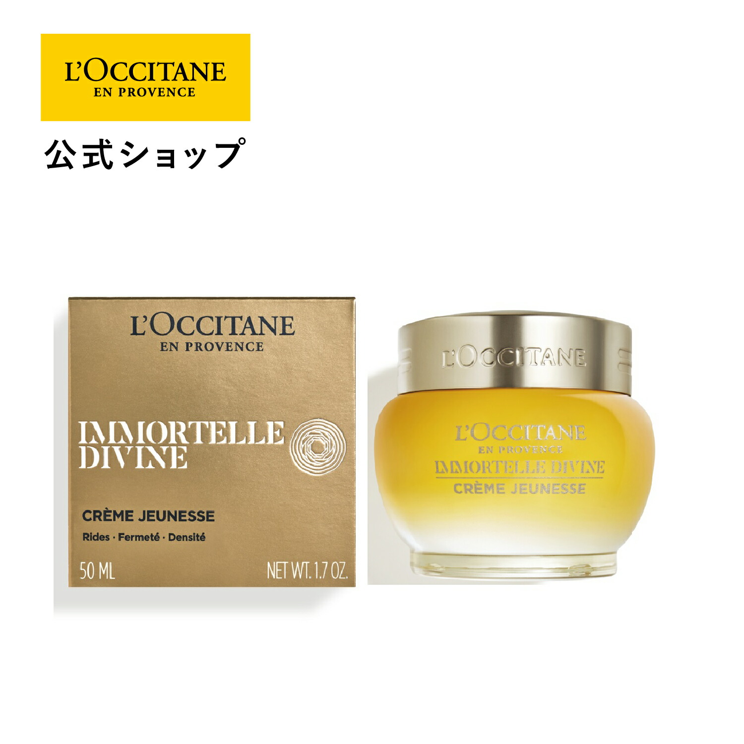 楽天市場】【公式】ロクシタン L'OCCITANE イモーテル ディヴァイン