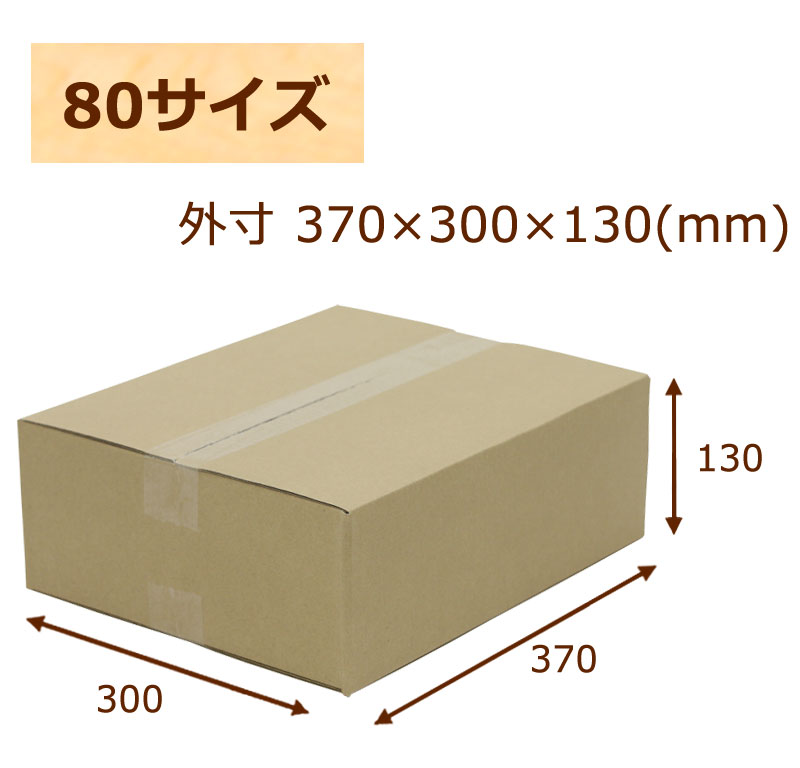 楽天市場】ダンボール 段ボール 80サイズ 370×300×130【No.25】BF C5