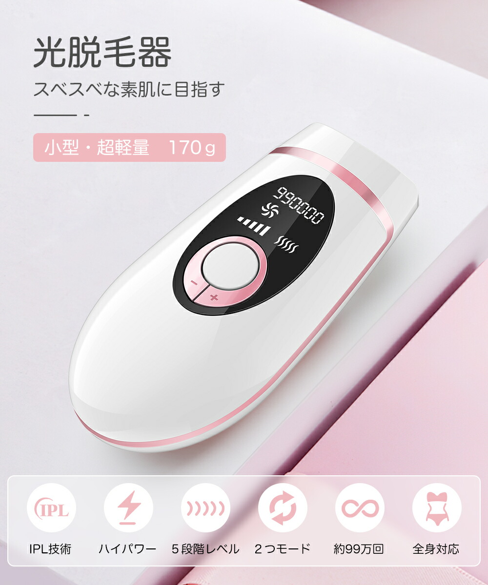 楽天市場】＼10%OFFクーポン／脱毛器 IPL光脱毛器 冷感脱毛 99万照射