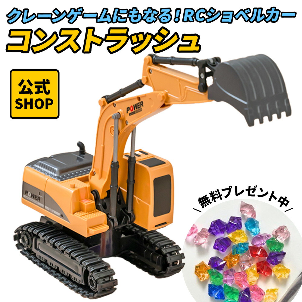 楽天市場】【公式】 コンストラッシュ ラジコン ショベルカー ミニ