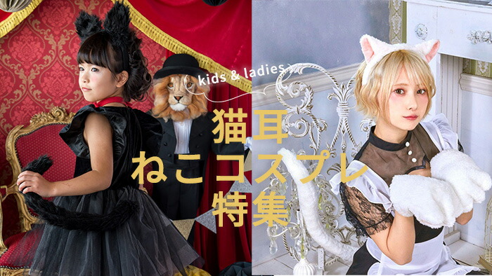 楽天市場 | リトルプリンセスルーム - 猫耳-ねこみみ-特集