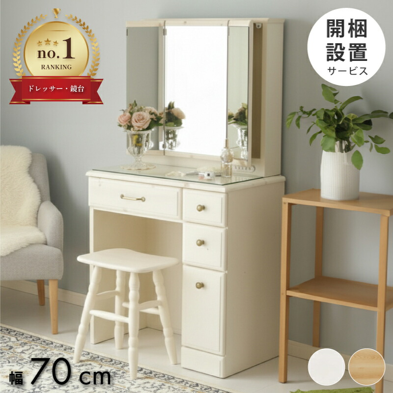 楽天市場】[1,000円値引クーポン☆3/1〜]【楽天1位】 ドレッサー 三面