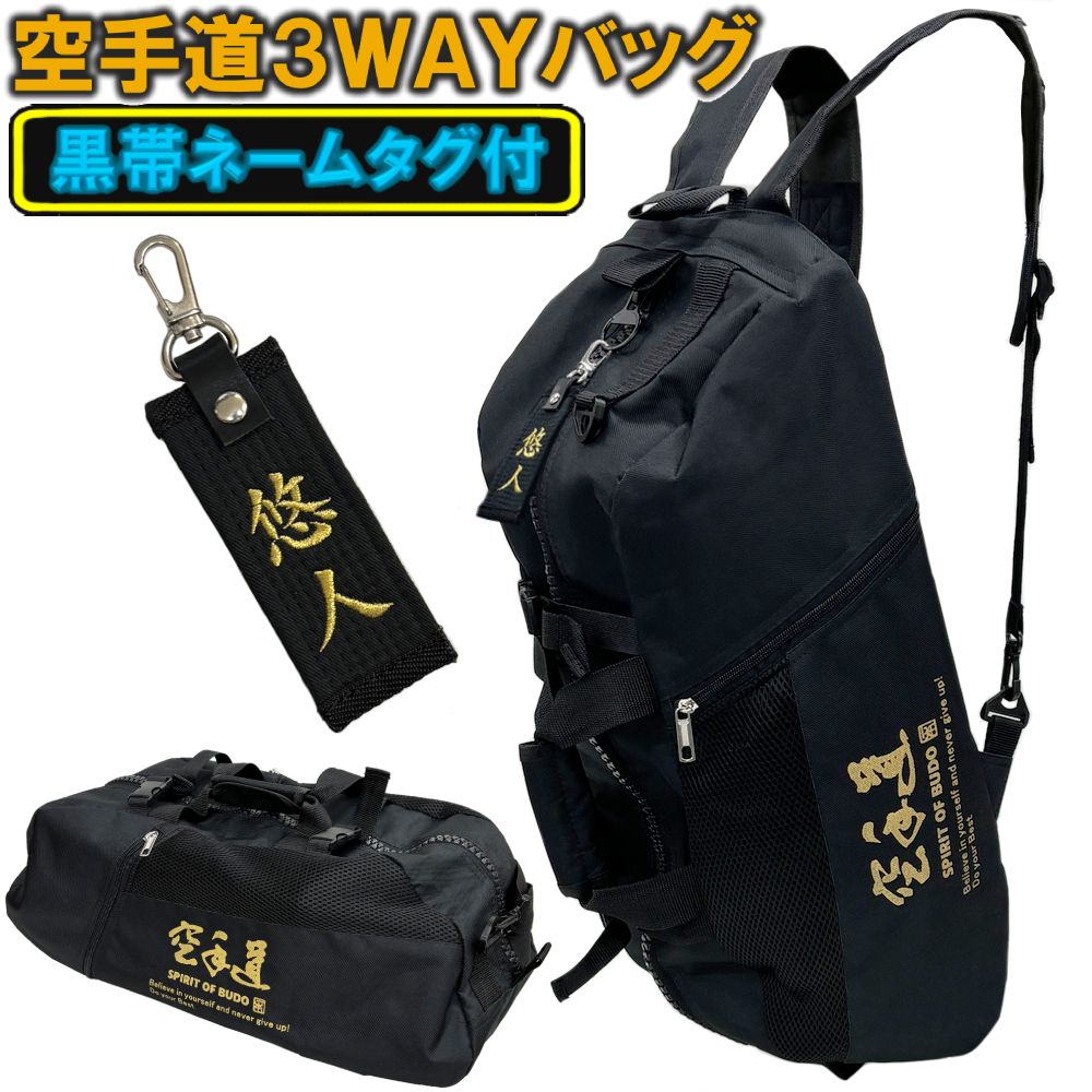 楽天市場】【黒帯キーホルダー付き】空手道3WAYバッグ (リュック