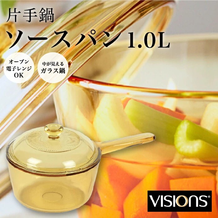 楽天市場】ビジョン鍋 片手鍋 16cm VISIONS ガラス 鍋 ソースパン 1.0L