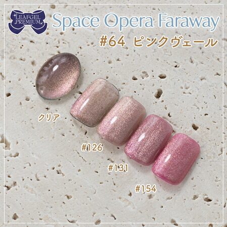 楽天市場】LEAFGEL PREMIUM リーフジェルプレミアム スペースオペラ