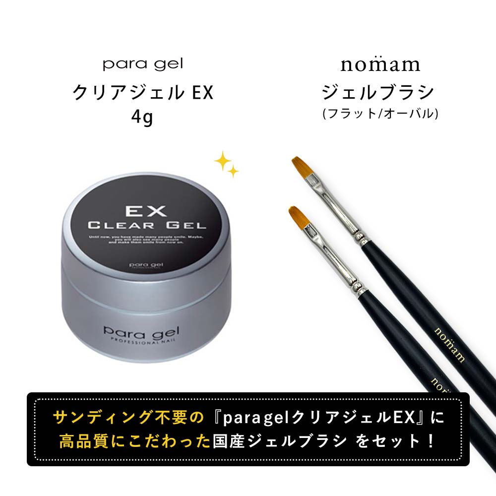 楽天市場】para gel クリアジェルEX 4g & nomam 国産ジェルブラシ 2本