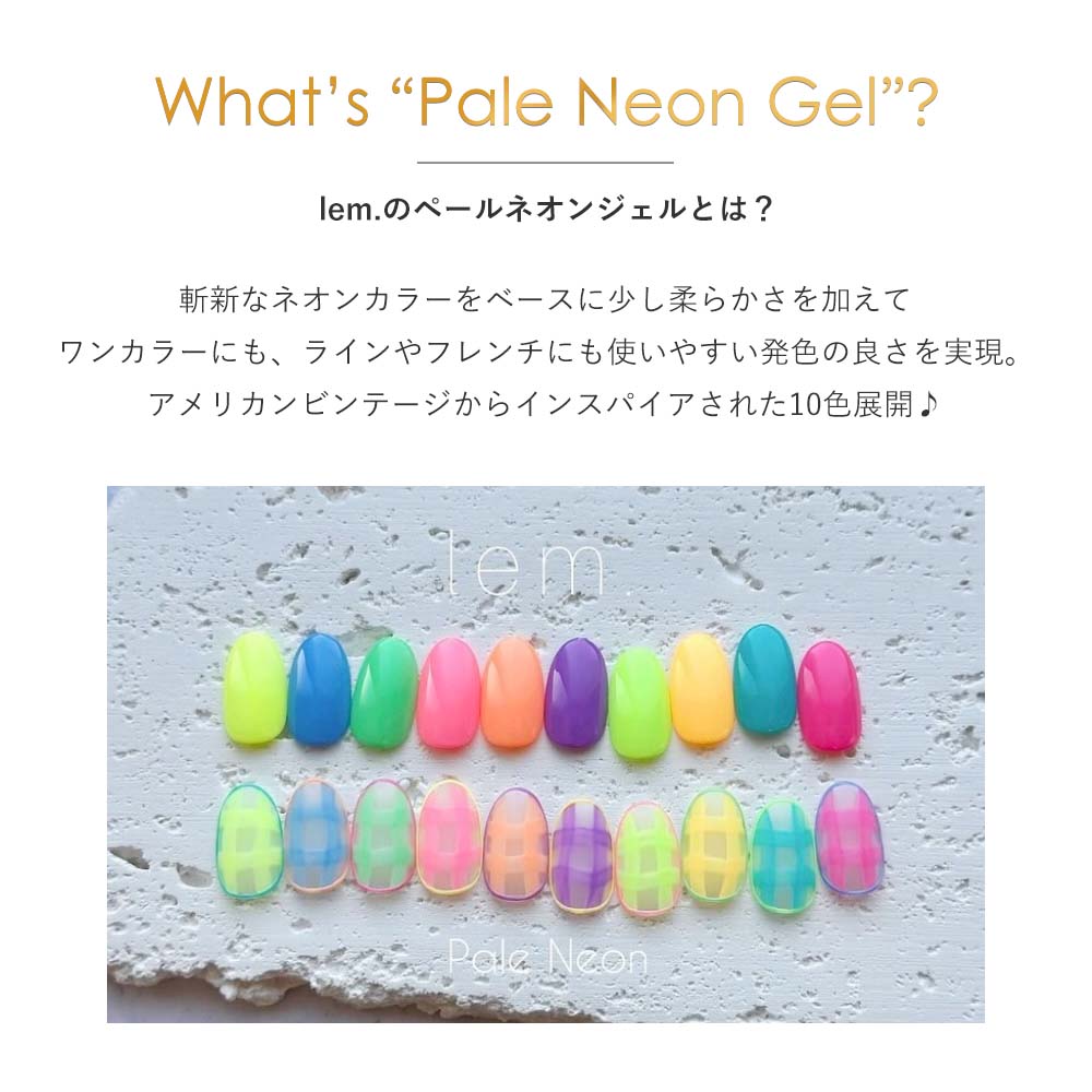 楽天市場】lem. レム カラージェル ペールネオン シリーズ 10色セット