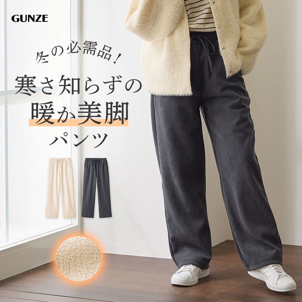 楽天市場】【SALE】グンゼ 裏起毛 ワイド パンツ 裏ベロア レディース