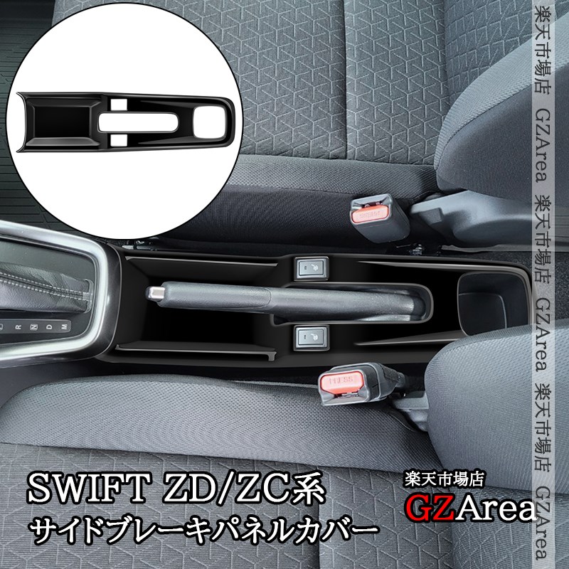 楽天市場】スイフト SWIFT ZC/ZD系 サイドブレーキパネルカバー 内装