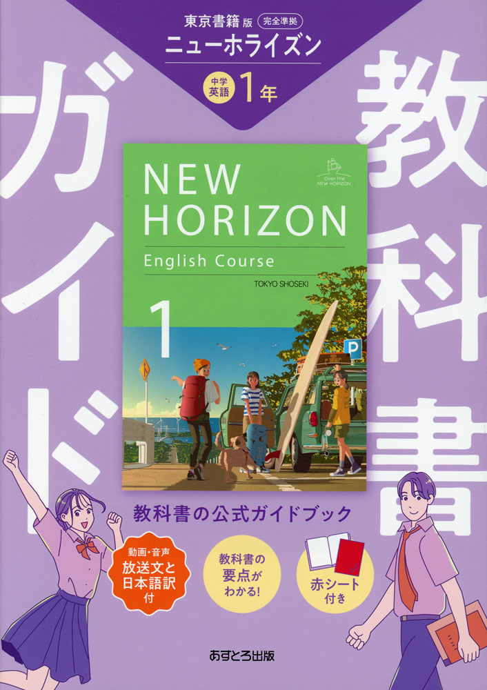 楽天市場】教科書ガイド 中学 英語 1年 東京書籍版「NEW HORIZON