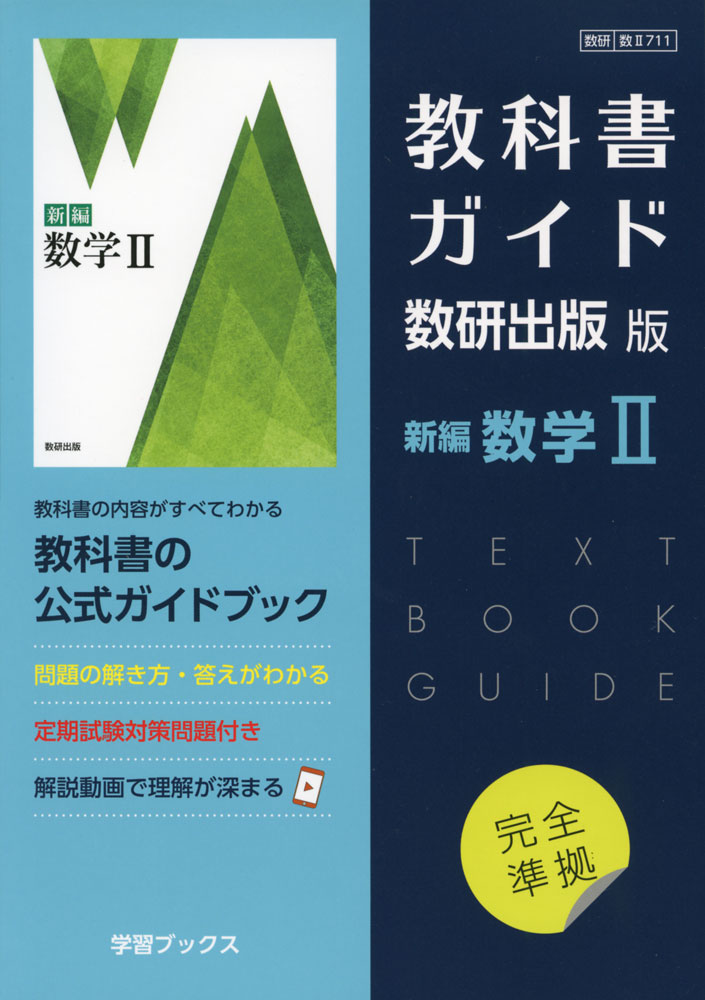 楽天市場】（新課程） 教科書ガイド 数研出版版「新編 数学II