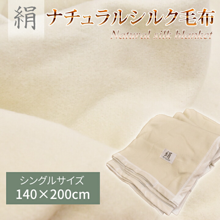 楽天市場】『訳あり価格』ナチュラルシルク100％毛布(140×190cm