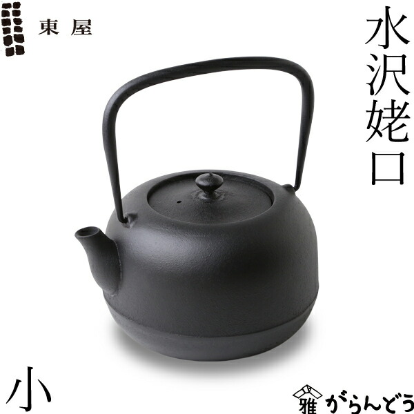 楽天市場】東屋 鉄瓶 水沢姥口 小 1リットル 南部鉄器 南部鉄瓶 岩手県