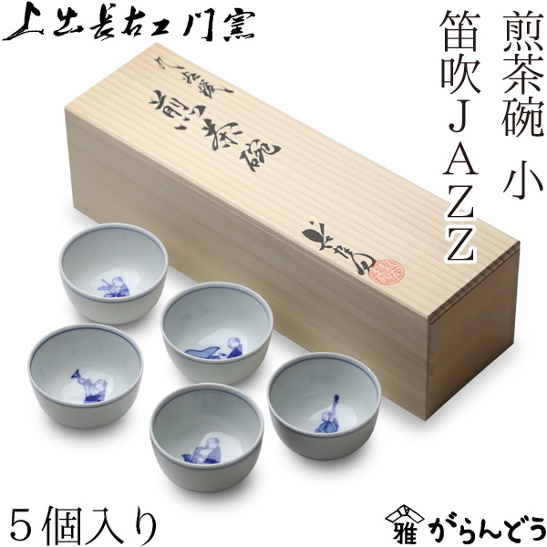 楽天市場】九谷焼 上出長右衛門窯 笛吹JAZZ 煎茶碗（小） 五客セット