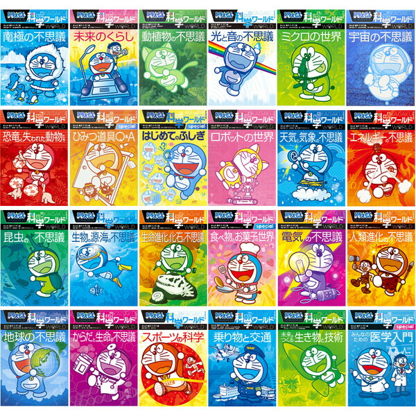 ドラえもん 科学ワールド16巻セット ドラえもん科学ワールドシリーズ