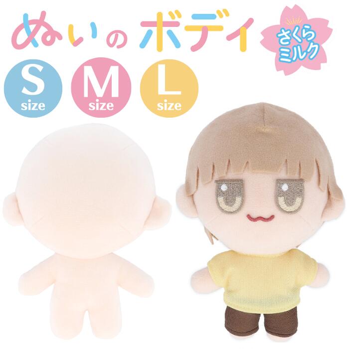 楽天市場】ぬいのボディ さくらミルク 清原 KIYOHARA 推し活 推し ぬい